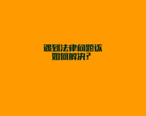 生活中有什么常见的法律问题，如何解决呢？