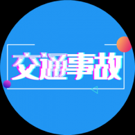 交通事故