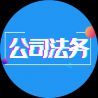 公司法务