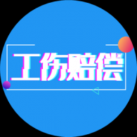 工伤赔偿