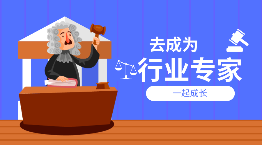 申请成为专家